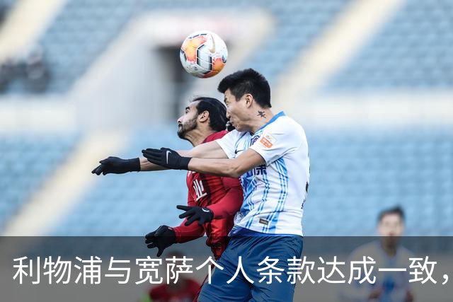 利物浦与宽萨个人条款达成一致，但不确定是否行使回购权