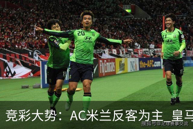 竞彩大势：AC米兰反客为主 皇马值得高看